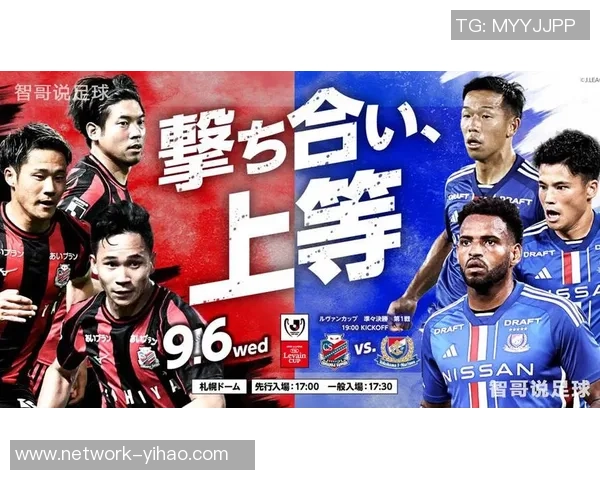 札幌冈萨多迎战横滨球队激烈对决展现足球魅力与激情