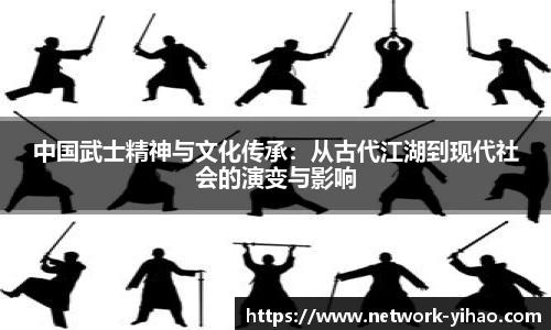 中国武士精神与文化传承：从古代江湖到现代社会的演变与影响