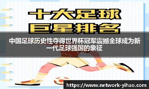 中国足球历史性夺得世界杯冠军震撼全球成为新一代足球强国的象征