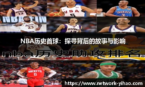 NBA历史首球：探寻背后的故事与影响