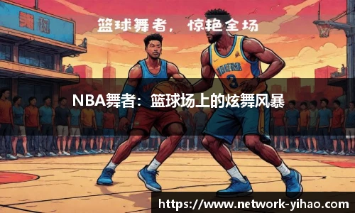 NBA舞者：篮球场上的炫舞风暴