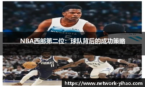 NBA西部第二位：球队背后的成功策略