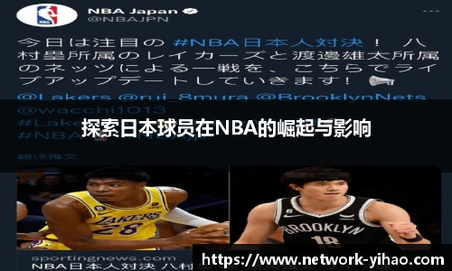 探索日本球员在NBA的崛起与影响