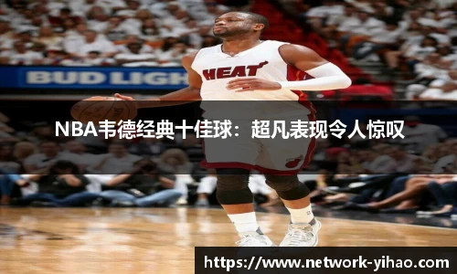 NBA韦德经典十佳球：超凡表现令人惊叹