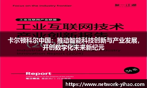 卡尔顿科尔中国：推动智能科技创新与产业发展，开创数字化未来新纪元