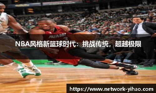 NBA风格新篮球时代：挑战传统，超越极限