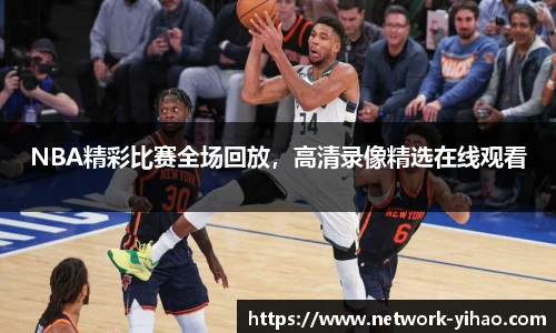 NBA精彩比赛全场回放，高清录像精选在线观看