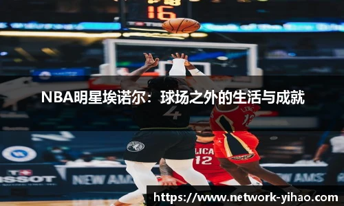 NBA明星埃诺尔：球场之外的生活与成就