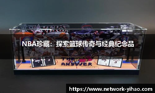 NBA珍藏：探索篮球传奇与经典纪念品