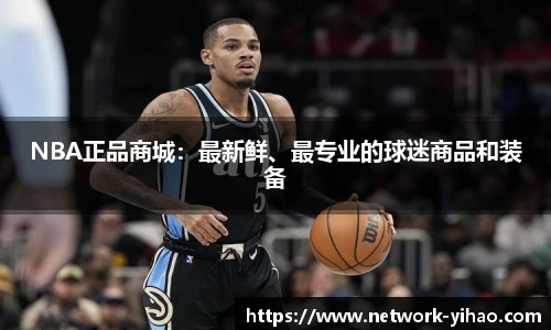 NBA正品商城：最新鲜、最专业的球迷商品和装备