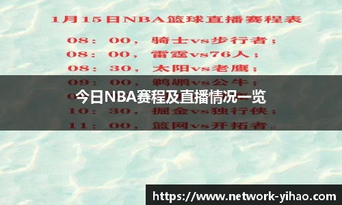 今日NBA赛程及直播情况一览