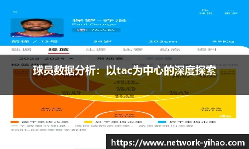 球员数据分析：以tac为中心的深度探索