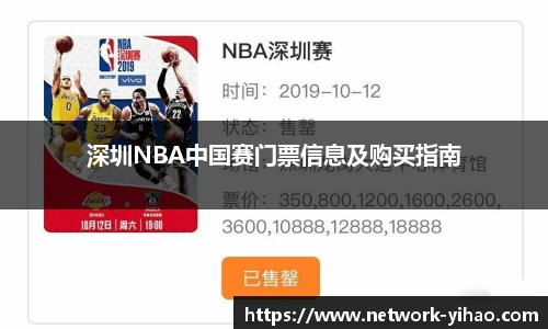 深圳NBA中国赛门票信息及购买指南