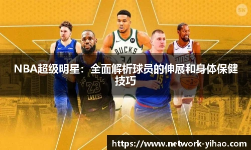 NBA超级明星：全面解析球员的伸展和身体保健技巧