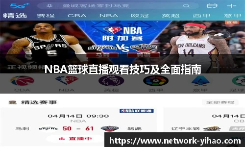 NBA篮球直播观看技巧及全面指南