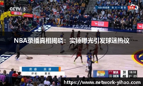 NBA录播真相揭晓：实锤曝光引发球迷热议