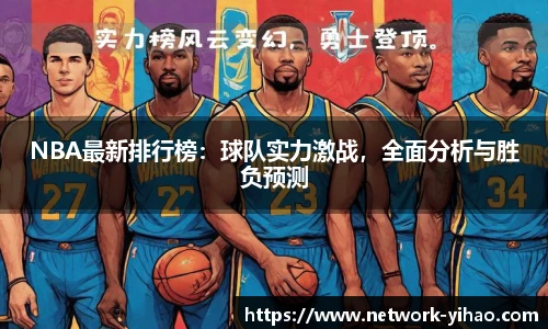 NBA最新排行榜：球队实力激战，全面分析与胜负预测