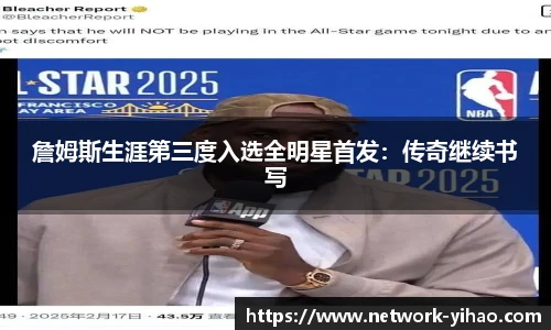 詹姆斯生涯第三度入选全明星首发:传奇继续书写