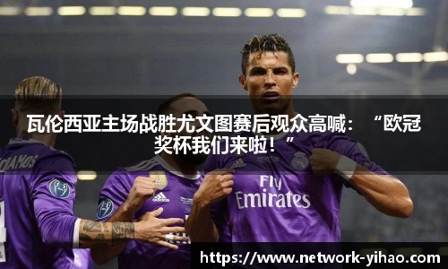 瓦伦西亚主场战胜尤文图赛后观众高喊：“欧冠奖杯我们来啦！”