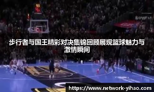 步行者与国王精彩对决集锦回顾展现篮球魅力与激情瞬间