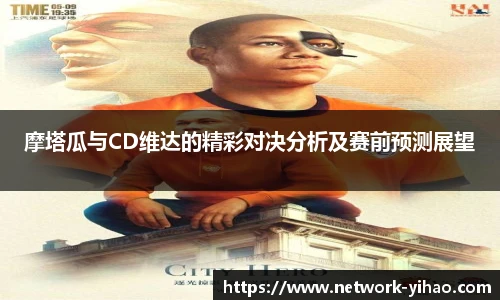 摩塔瓜与CD维达的精彩对决分析及赛前预测展望