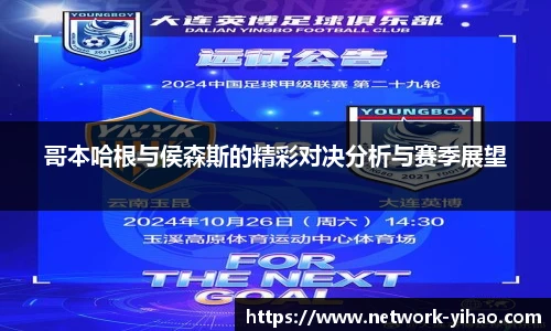 哥本哈根与侯森斯的精彩对决分析与赛季展望