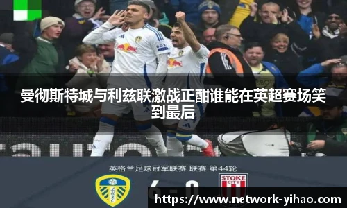 曼彻斯特城与利兹联激战正酣谁能在英超赛场笑到最后