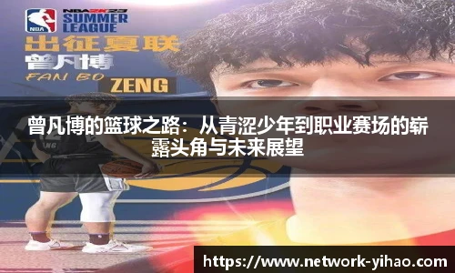 曾凡博的篮球之路：从青涩少年到职业赛场的崭露头角与未来展望