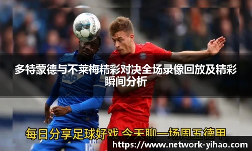 多特蒙德与不莱梅精彩对决全场录像回放及精彩瞬间分析