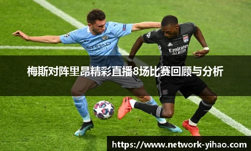 梅斯对阵里昂精彩直播8场比赛回顾与分析
