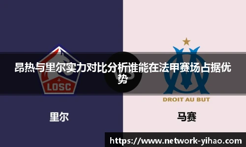 昂热与里尔实力对比分析谁能在法甲赛场占据优势
