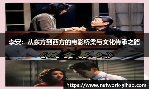 李安：从东方到西方的电影桥梁与文化传承之路