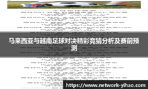 马来西亚与越南足球对决精彩竞猜分析及赛前预测