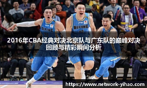 2016年CBA经典对决北京队与广东队的巅峰对决回顾与精彩瞬间分析