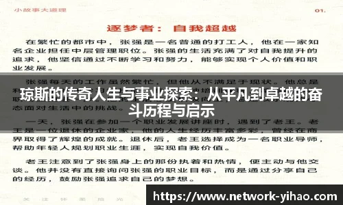 琼斯的传奇人生与事业探索：从平凡到卓越的奋斗历程与启示