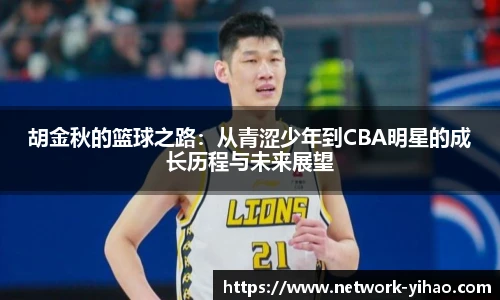 胡金秋的篮球之路：从青涩少年到CBA明星的成长历程与未来展望
