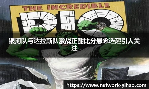 银河队与达拉斯队激战正酣比分悬念迭起引人关注