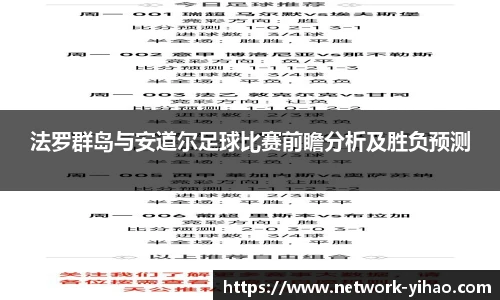 法罗群岛与安道尔足球比赛前瞻分析及胜负预测