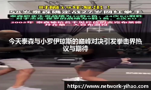 今天泰森与小罗伊琼斯的巅峰对决引发拳击界热议与期待