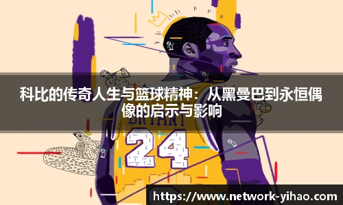 科比的传奇人生与篮球精神：从黑曼巴到永恒偶像的启示与影响