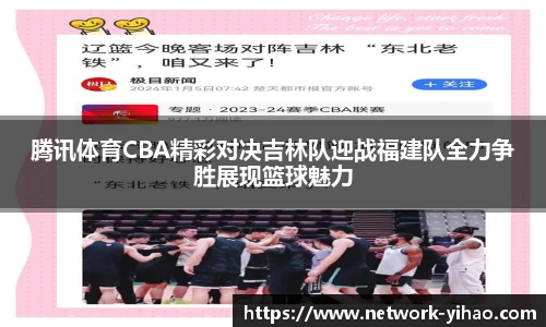 腾讯体育CBA精彩对决吉林队迎战福建队全力争胜展现篮球魅力