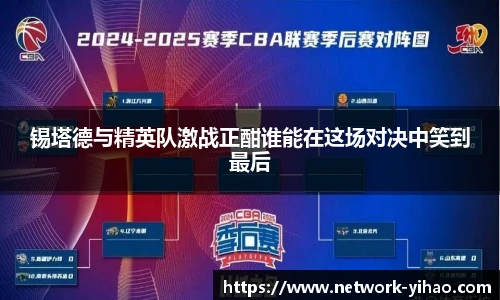 锡塔德与精英队激战正酣谁能在这场对决中笑到最后