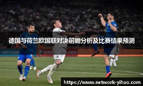 德国与荷兰欧国联对决前瞻分析及比赛结果预测