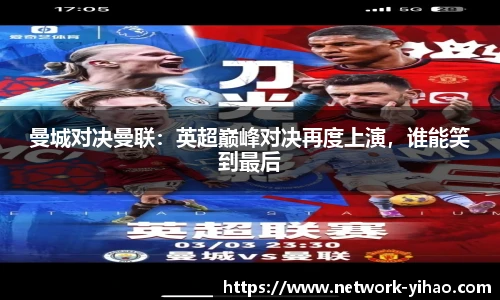 曼城对决曼联：英超巅峰对决再度上演，谁能笑到最后
