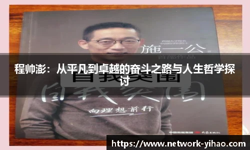 程帅澎：从平凡到卓越的奋斗之路与人生哲学探讨