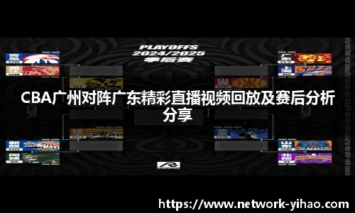 CBA广州对阵广东精彩直播视频回放及赛后分析分享