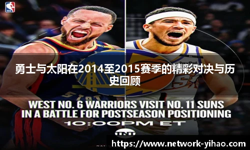 勇士与太阳在2014至2015赛季的精彩对决与历史回顾