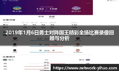 2019年1月6日勇士对阵国王精彩全场比赛录像回顾与分析