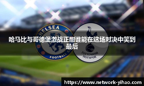 哈马比与哥德堡激战正酣谁能在这场对决中笑到最后