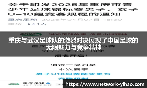 重庆与武汉足球队的激烈对决展现了中国足球的无限魅力与竞争精神